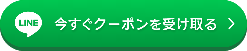 今すぐクーポンを受け取る